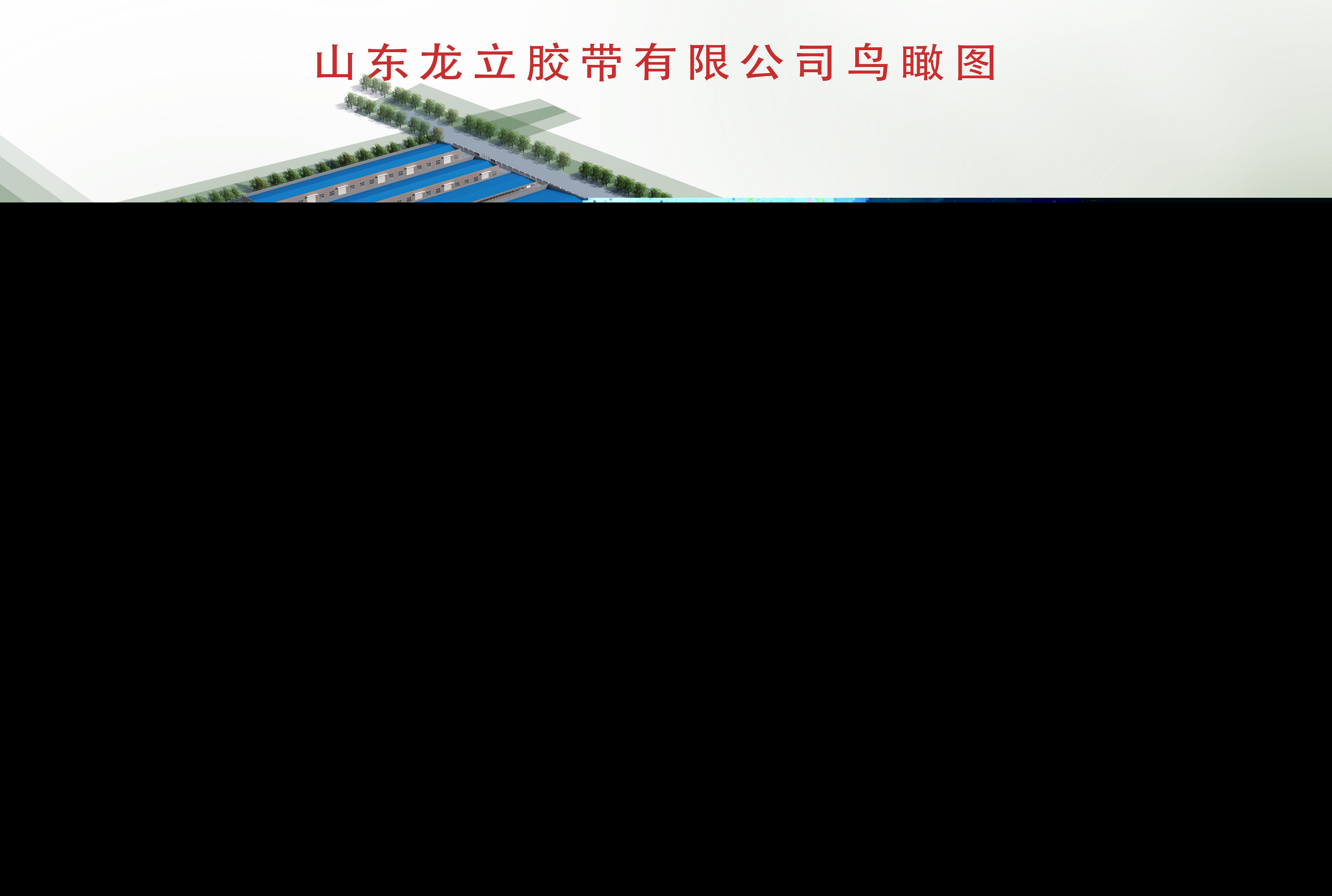 大干快上&mdash;&mdash;龍立新區子公司項目建設如火如荼